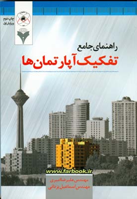 ‏‫راهنمای جامع تفکیک آپارتمان‌ها‬